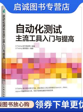正版现货直发自动化测试 主流工具入门与提高 51Testing软件测试网 9787115525789 人民邮电出版社