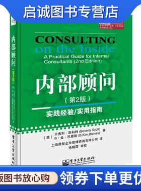 正版现货直发内部顾问- (美)斯科特(Scott,B.),(美)巴恩斯(Barnes,B.K.)　著 9787121246319 电子工业出版社