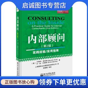 正版现货直发内部顾问- (美)斯科特(Scott,B.),(美)巴恩斯(Barnes,B.K.) 著 9787121246319 电子工业出版社