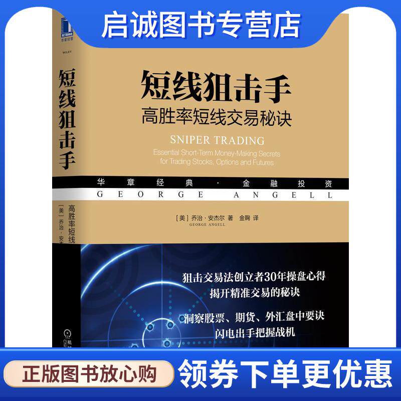 正版现货直发短线狙击手：高胜率短线交易秘诀 [美]乔治·安杰尔(GeorgeAngell) 9787111663829 机械工业出版社