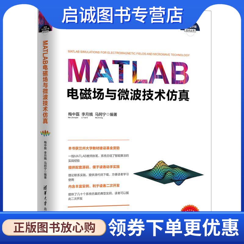 正版现货直发MATLAB电磁场与微波技术仿真 梅中磊,李月娥,马阿宁 9787302551232 清华大学出版社