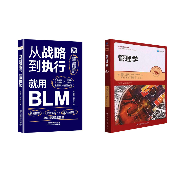 管理学 第15版+ 从战略到执行,就用BLM(美)斯蒂芬·罗宾斯,(美)玛丽·库尔特管理理论经管、励志中国人民大学出版社等
