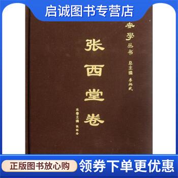 正版现货直发张西堂卷 张铭洽著,张铭洽,李炳武 编 9787807368731 陕西出版集团，三秦出版社