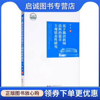 正版现货直发基于俄语新闻语料的篇章主观情态性研究 谢李 编 9787519292720 世界图书出版公司