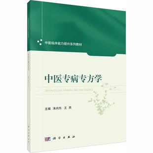 中医专病专方学：朱向东大中专理科医药卫生大中专科学出版社