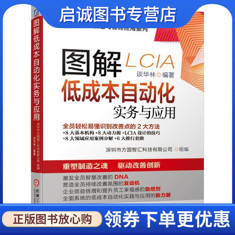正版现货直发图解低成本自动化实务与应用 深圳市方圆智汇科技有限公司,谈华林 著 9787111648