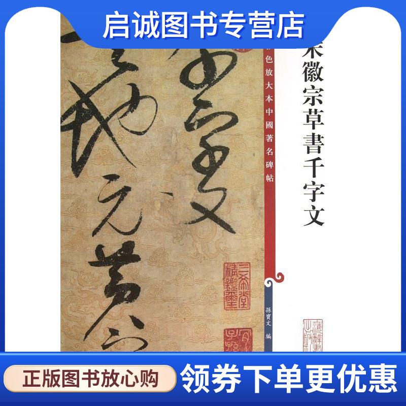 正版现货直发彩色放大本中国著名碑帖 宋徽宗草书千字文 孙宝文 编 9787532638444 上海辞书出版社