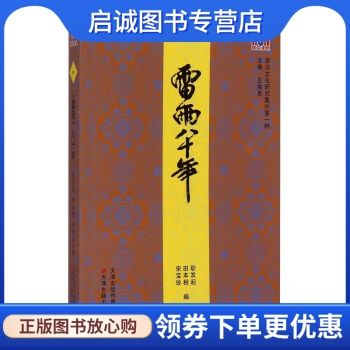 正版现货直发津沽文化研究集刊第一种：《雷雨》八十年,耿发起,田本相,宋宝珍 ,天津古籍出版社9787552802894
