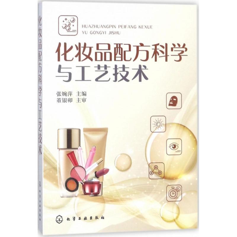 正版现货直发化妆品配方科学与工艺技术 张婉萍 9787122313300 化学工业出版社