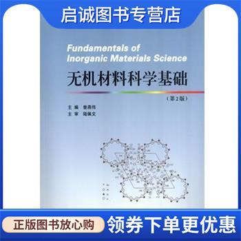 正版现货直发无机材料科学基础 曾燕伟　主编 9787562943600 武汉理工大学出版社