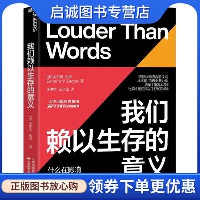 正版现货直发我们赖以生存的意义 本杰明·伯根 9787557691561 天津科学技术出版社