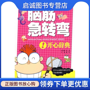 脑筋急转弯 社 开心辞典 主编 浙江教育出版 邢涛 总主编 正版 9787533881665 龚勋 现货直发