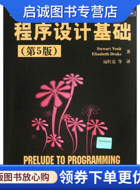 正版世界计算机教材精选:程序设计基础 (美) 文尼特 (Stewart Venit),(美) 德雷克 (Elizabet 9787302304821 清华大学出