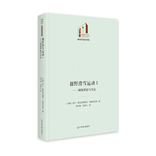 越野滑雪运动(Ⅰ训练理论与方法)(精)/教育与语言书系/光明社科文库(白俄)伊万·维克托罗维奇·利斯托巴德体育文教光明日报出版社