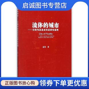 正版现货直发流体的城市-空间句法北京实证研究案例 盛强 著 9787112207312 中国建筑工业出版社