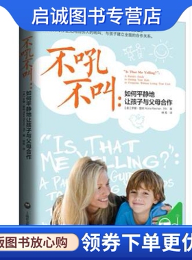 正版现货直发不吼不叫:如何平静地让孩子与父母合作,罗娜雷纳,钟煜 青豆书坊 出品,上海社会科学院出版社9787552010817正版现货直