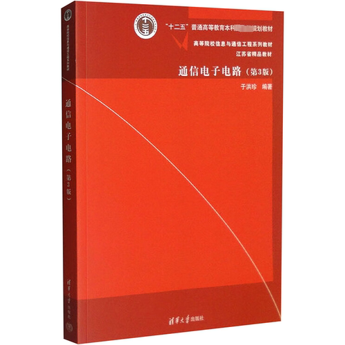 通信电子电路(第3版)：大中专理科计算机 大中专 清华大学出版社
