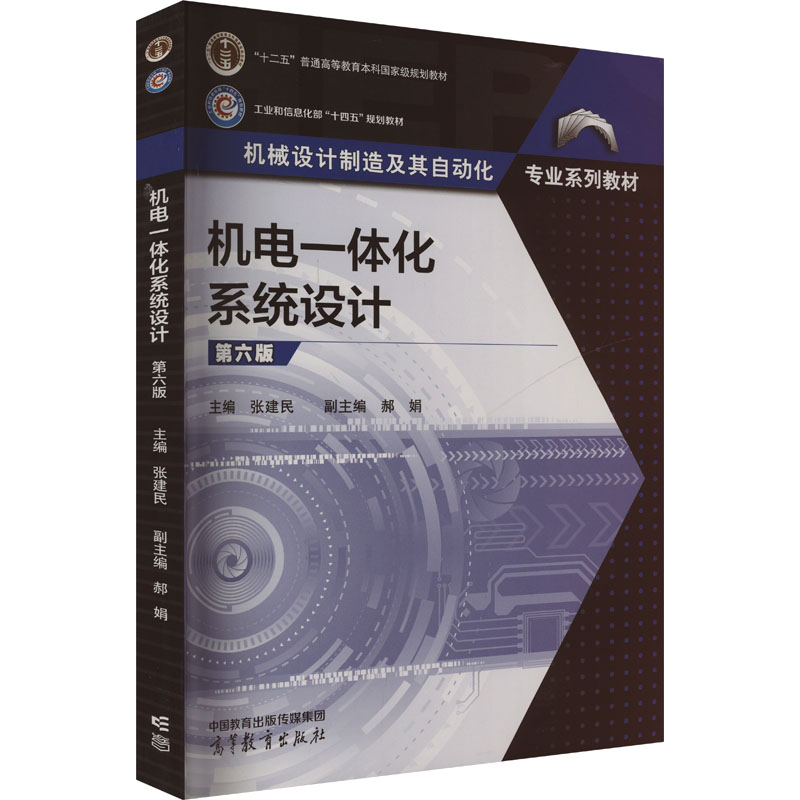 机电一体化系统设计 第六版：大中专理科机械大中专高等教育出版社