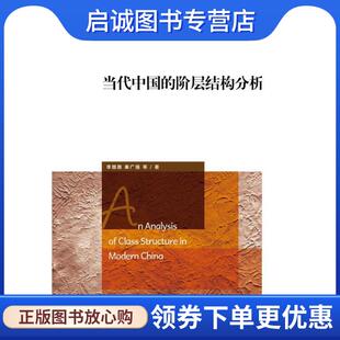 正版现货直发当代中国的阶层结构分析 李路路 秦广强 9787300220789 中国人民大学出版社