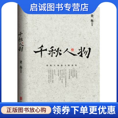 正版现货直发 梁衡:千秋人物,梁衡,北京联合出版公司9787550247079
