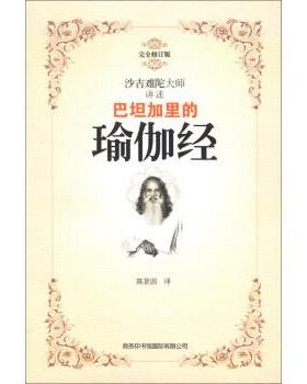 正版巴坦加里的瑜伽经 [印] 沙吉难陀 著,陈景圆 译 9787801039248 商务印书馆国际有限公司