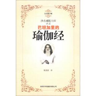 正版巴坦加里的瑜伽经 [印] 沙吉难陀 著,陈景圆 译 9787801039248 商务印书馆国际有限公司