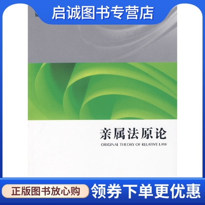 正版现货直发亲属法原论,余延满,法律出版社9787503675546