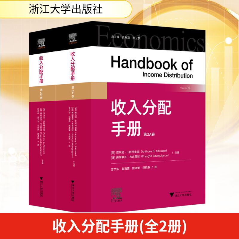 收入分配手册安东尼·B.阿特金森(Anthony B. Atkinson),弗朗索瓦·布吉尼翁(François Bourguignon)经济理论、法规经管、励志