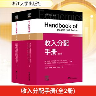 Atkinson 弗朗索瓦·布吉尼翁 法规经管 Anthony 励志 经济理论 Bourguignon 收入分配手册安东尼·B.阿特金森 François