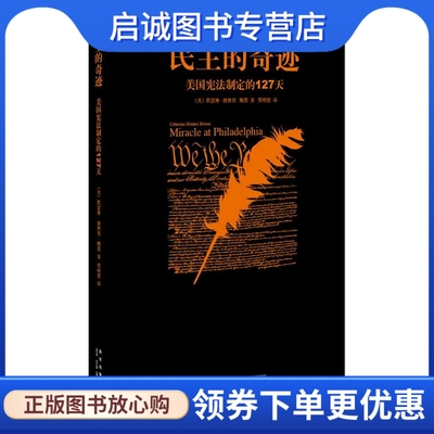 正版现货直发民主的奇迹:美国宪法制定的127天 凯瑟琳.德林克.鲍恩 9787513311243