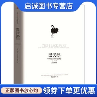 黑天鹅 中信出版 如何应对不可预知 塔勒布 社9787508630304 未来 正版