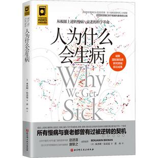 人为什么会生病 (美)本杰明·比克曼 家庭保健 生活 北京科学技术出版社