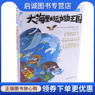 系列 北方妇女儿 9787538575576 韩国Hemingway科普读物编写会 现货直发 科学好好玩 著 译 正版 大海里 千太阳 动物王国