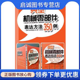 正版现货直发典型机械零部件表达方法350例 樊宁,何培英 编著 9787122222244 化学工业出版社