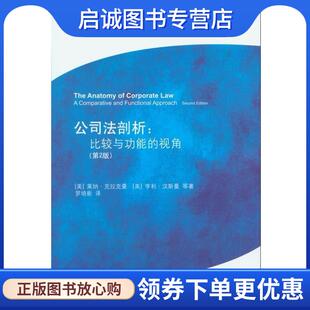 正版现货直发公司法剖析：比较与功能的视角 （美）莱纳·克拉克曼,（美）亨利·汉斯曼　等著,罗培新　译 9787511840370 法律出版