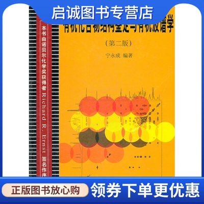 正版有机化合物结构鉴定与有机波谱学,宁永成著,科学出版社9787030074126