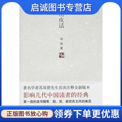 正版现货直发 燕山夜话:,邓拓,北京十月文艺出版社9787530210482