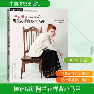 棒针编织阿兰花样背心马甲日本E 社 G创意生活休闲生活中国纺织出版