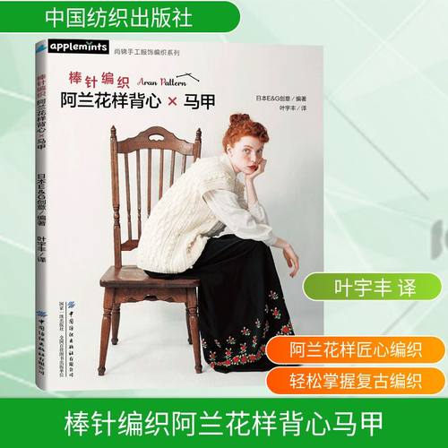 棒针编织阿兰花样背心马甲日本E G创意生活休闲生活中国纺织出版社