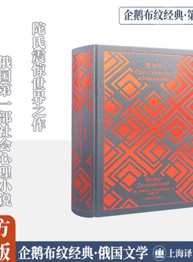 罪与罚(俄罗斯)陀思妥耶夫斯基(Fyodor Dostoevsky)外国文学名著读物文学上海译文出版社