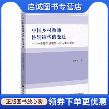 正版现货直发中国乡村教师性别结构的变迁:一个基于县域的历史人类学研究 武晓伟 9787520186155 社会科学文献出版社