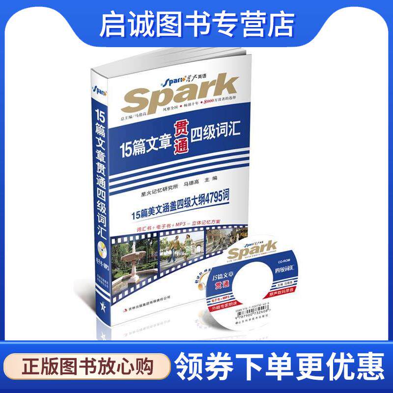正版现货直发星火英语大学英语4级15篇文章贯通四级词汇 马德高 主编 9787546354965 吉林出版集团有限责任公司
