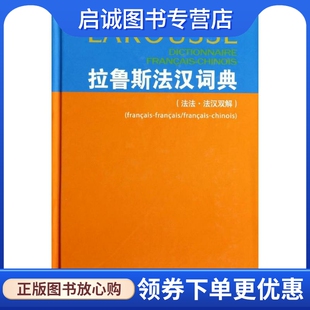 拉鲁斯法汉词典(法法.法汉双解):无 其它语种工具书 文教 商务印书馆