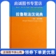 文教 拉鲁斯法汉词典 其它语种工具书 ：无 商务印书馆 法法.法汉双解
