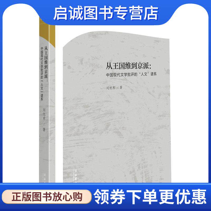 正版现货直发从王国维到京派:中国现代文学批评的“人文”谱系 刘旭东 9787503974908 文化艺术出版社