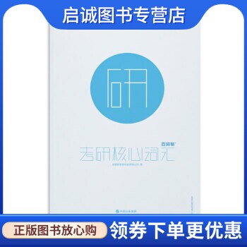 正版现货直发 百词斩考研核心词汇 成都超有爱科技有限公司 编 现代出版社 9787514324044