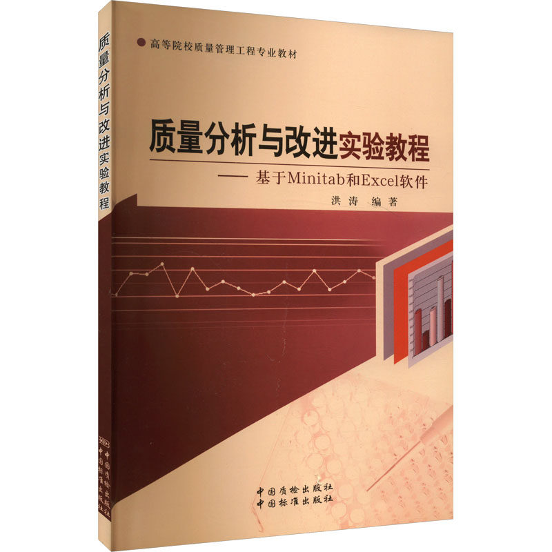 质量分析与改进实验教程——基于Minitab和Excel软件 计算机基础培训 专业科技 中国质检出版社9787502637897
