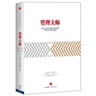 正版管理大师 阿德里安•伍尔德里奇 ,熊睦铭 9787508640075 中信出版社