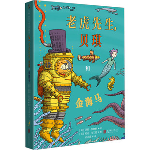 莎莉·加德纳外国现当代文学文学北京联合出版 英 公司 贝琪和金海马 老虎先生