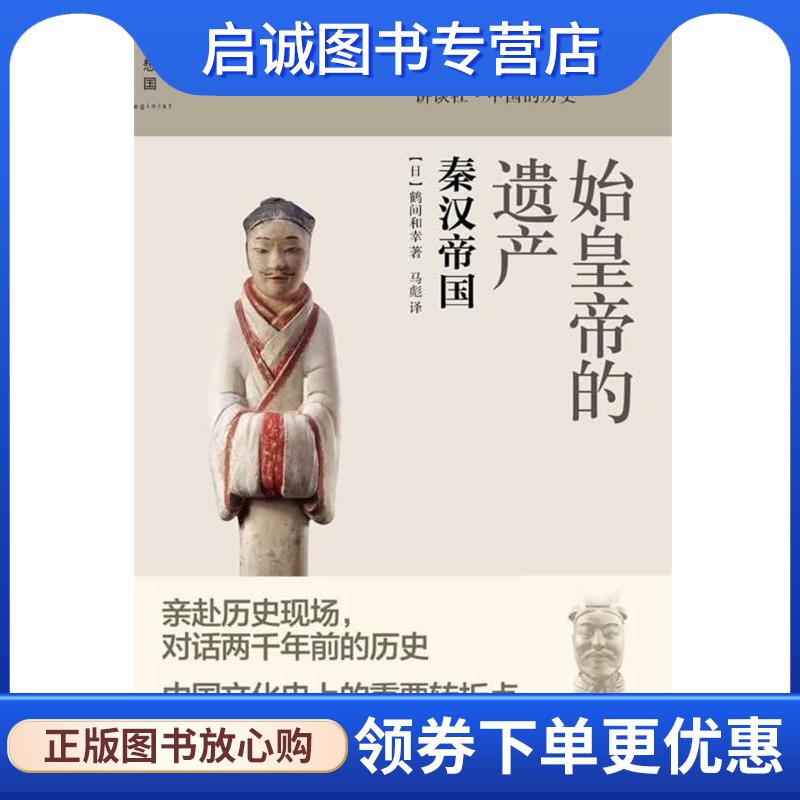 正版现货直发始皇帝的遗产:秦汉帝国 鹤间和幸　著,马彪　译 9787549511464 广西师范大学出版社